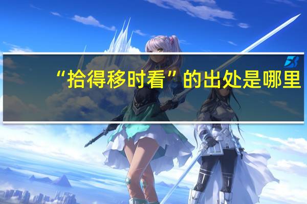 “拾得移时看”的出处是哪里
