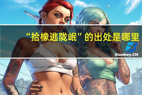 “拾橡逃陇岷”的出处是哪里