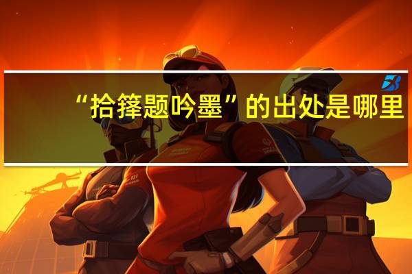 “拾箨题吟墨”的出处是哪里