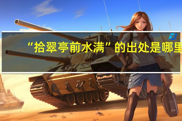 “拾翠亭前水满”的出处是哪里