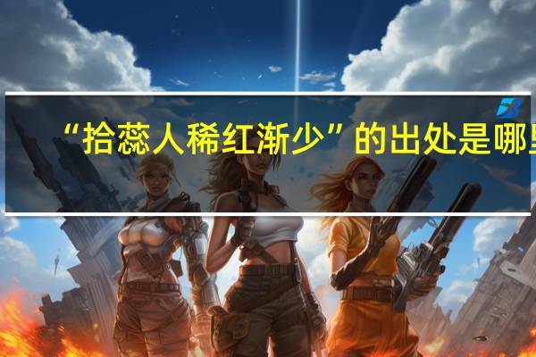 “拾蕊人稀红渐少”的出处是哪里