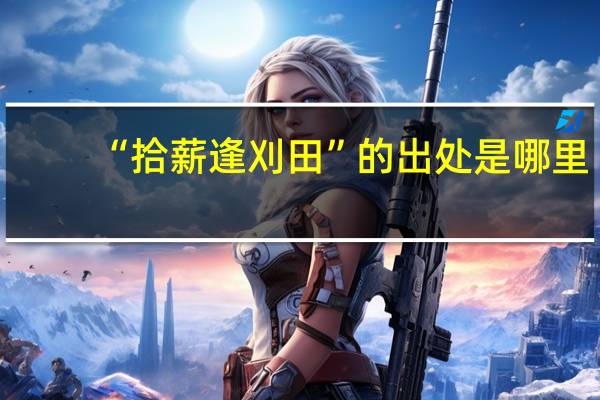 “拾薪逢刈田”的出处是哪里