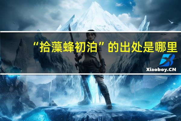 “拾藻蜂初泊”的出处是哪里
