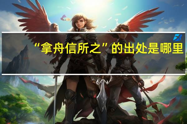 “拿舟信所之”的出处是哪里