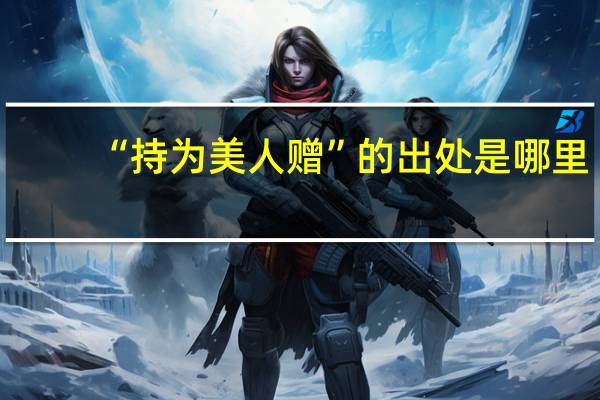 “持为美人赠”的出处是哪里