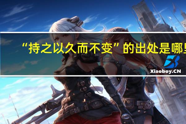 “持之以久而不变”的出处是哪里