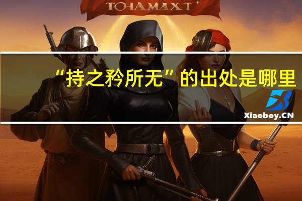 “持之矜所无”的出处是哪里