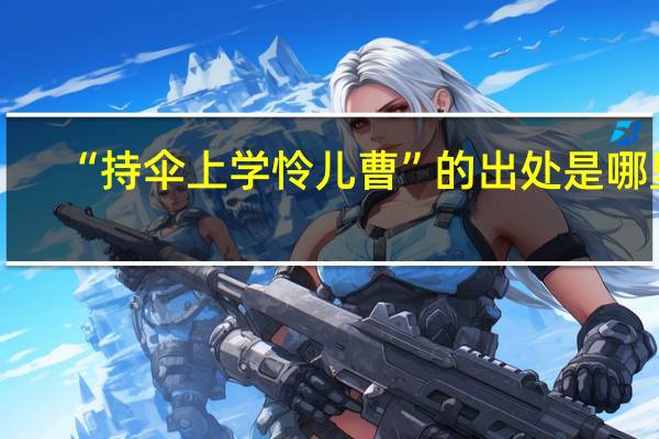 “持伞上学怜儿曹”的出处是哪里