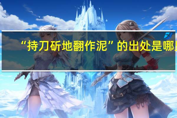 “持刀斫地翻作泥”的出处是哪里