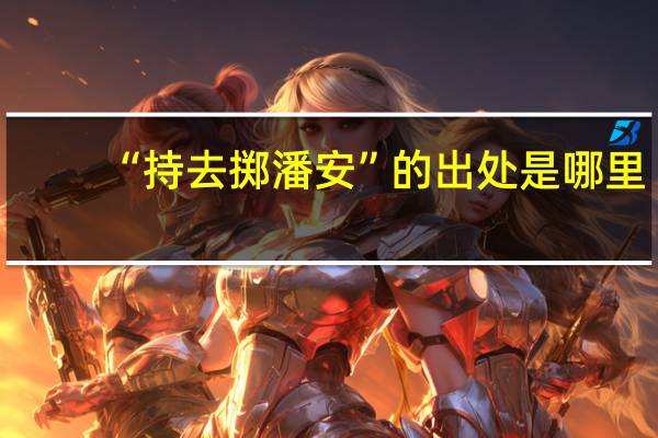 “持去掷潘安”的出处是哪里