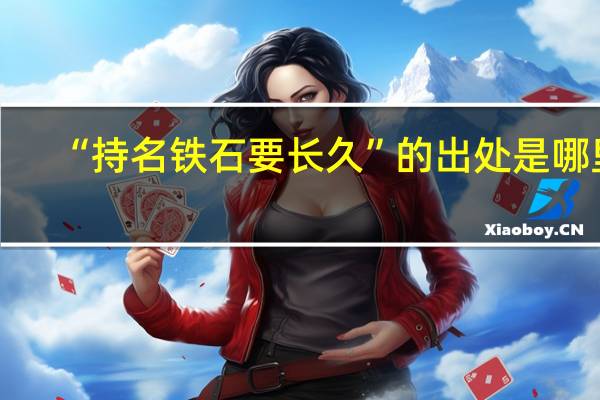 “持名铁石要长久”的出处是哪里