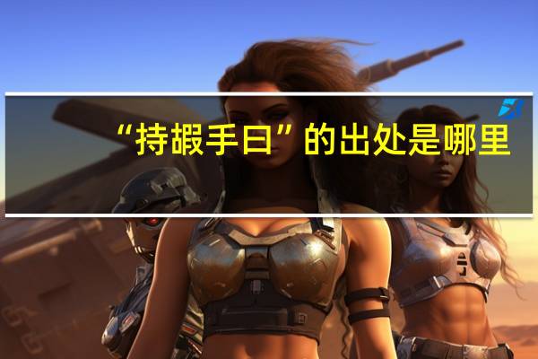 “持嘏手曰”的出处是哪里