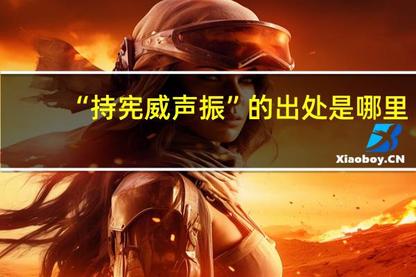 “持宪威声振”的出处是哪里