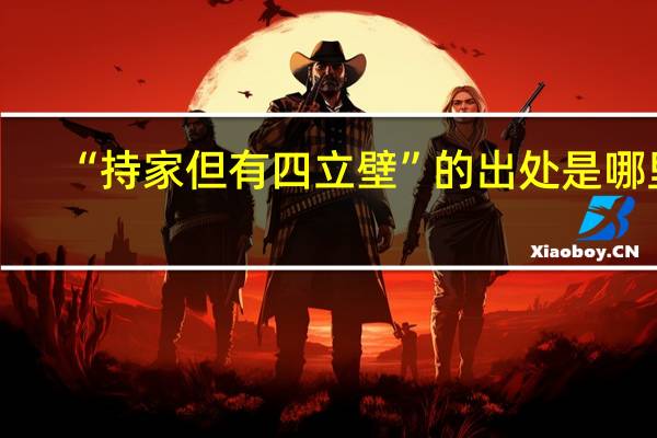 “持家但有四立壁”的出处是哪里