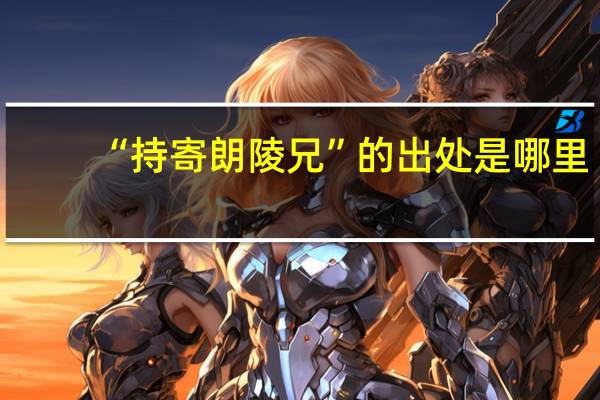 “持寄朗陵兄”的出处是哪里
