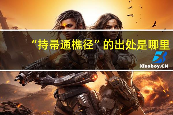 “持帚通樵径”的出处是哪里