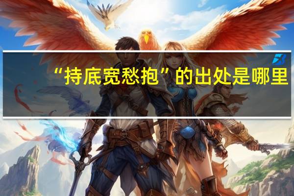 “持底宽愁抱”的出处是哪里