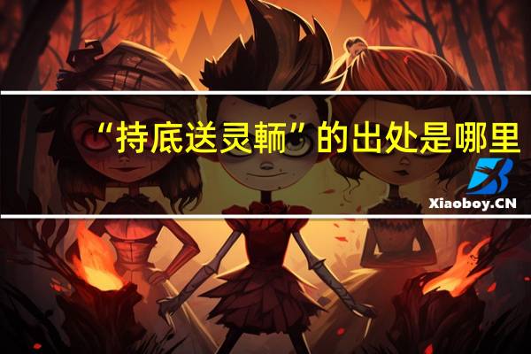 “持底送灵輀”的出处是哪里