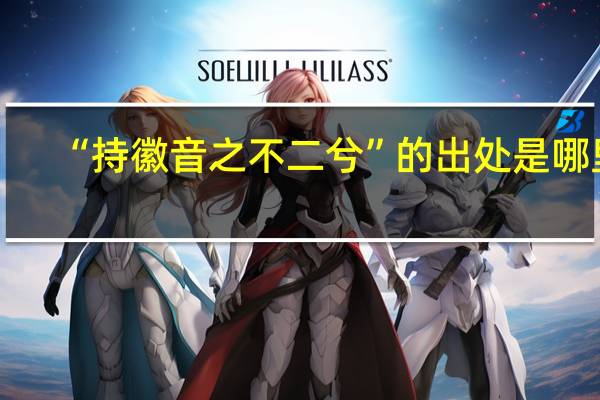 “持徽音之不二兮”的出处是哪里