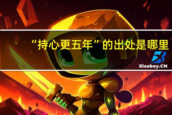 “持心更五年”的出处是哪里