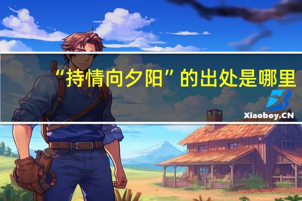 “持情向夕阳”的出处是哪里