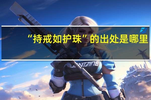 “持戒如护珠”的出处是哪里