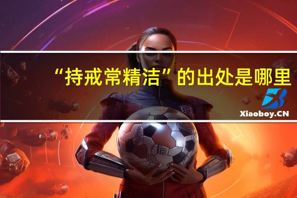 “持戒常精洁”的出处是哪里