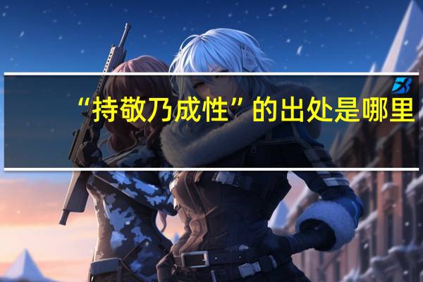 “持敬乃成性”的出处是哪里