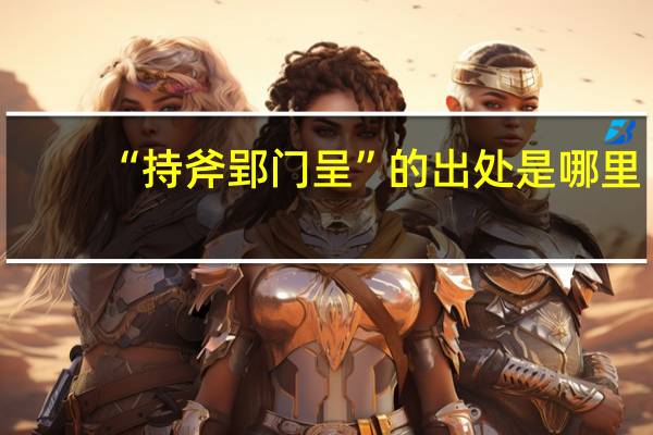“持斧郢门呈”的出处是哪里