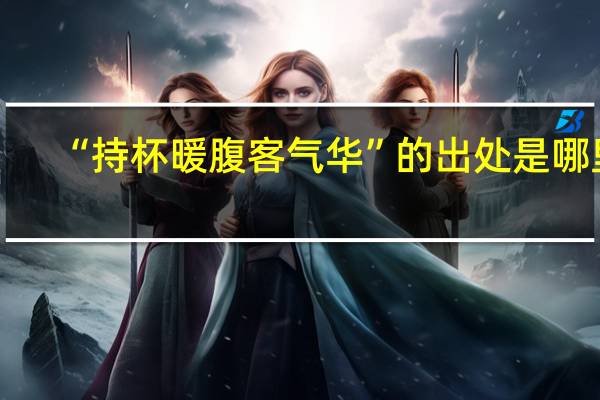 “持杯暖腹客气华”的出处是哪里