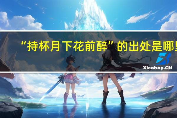 “持杯月下花前醉”的出处是哪里