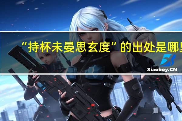 “持杯未晏思玄度”的出处是哪里