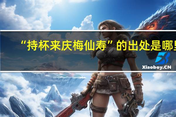 “持杯来庆梅仙寿”的出处是哪里