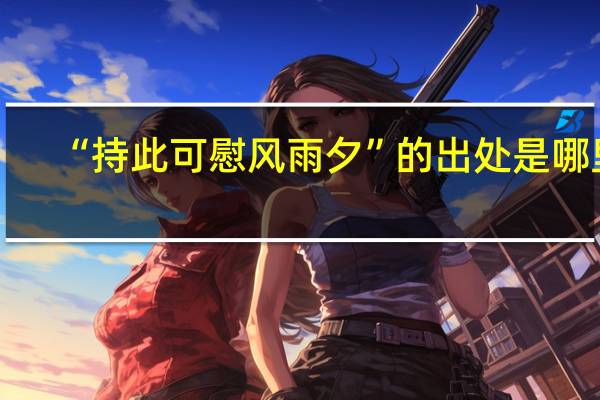 “持此可慰风雨夕”的出处是哪里