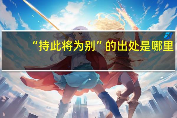 “持此将为别”的出处是哪里