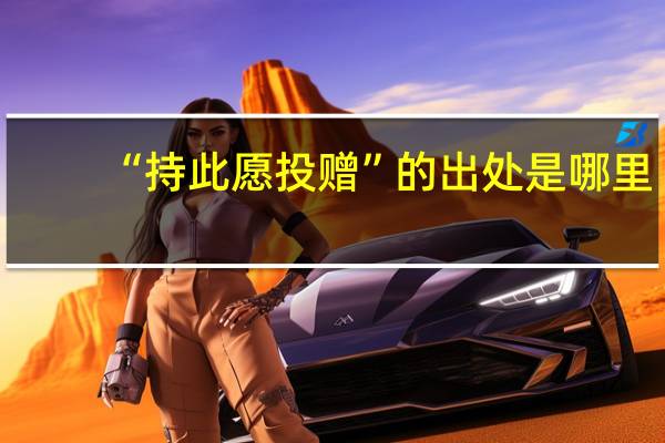“持此愿投赠”的出处是哪里