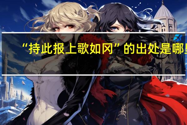“持此报上歌如冈”的出处是哪里