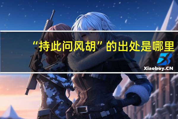 “持此问风胡”的出处是哪里