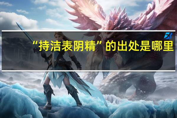 “持洁表阴精”的出处是哪里