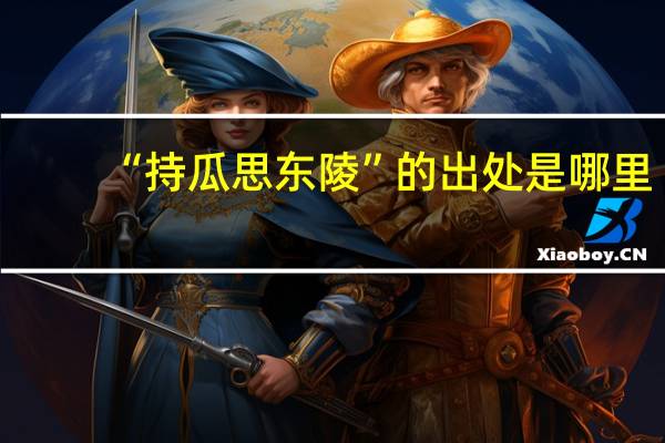 “持瓜思东陵”的出处是哪里