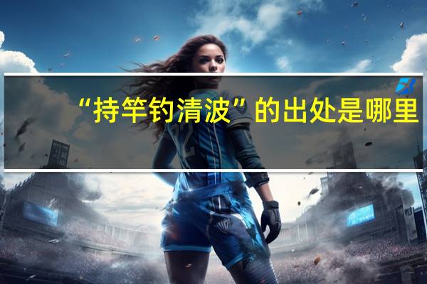 “持竿钓清波”的出处是哪里