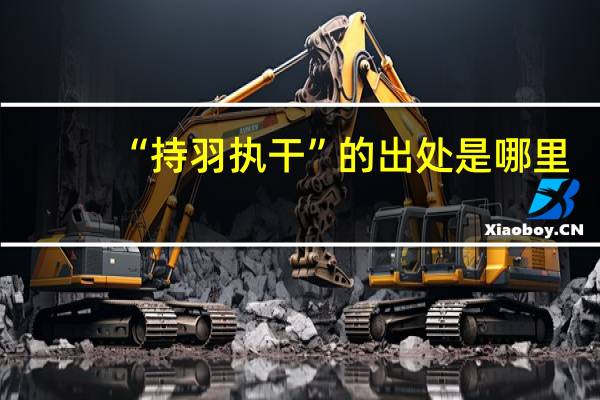 “持羽执干”的出处是哪里