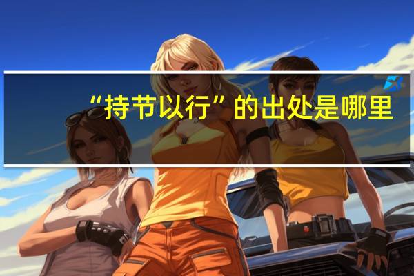 “持节以行”的出处是哪里