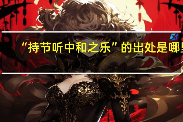 “持节听中和之乐”的出处是哪里