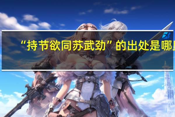 “持节欲同苏武劲”的出处是哪里