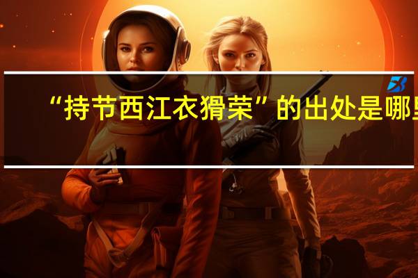 “持节西江衣猾荣”的出处是哪里