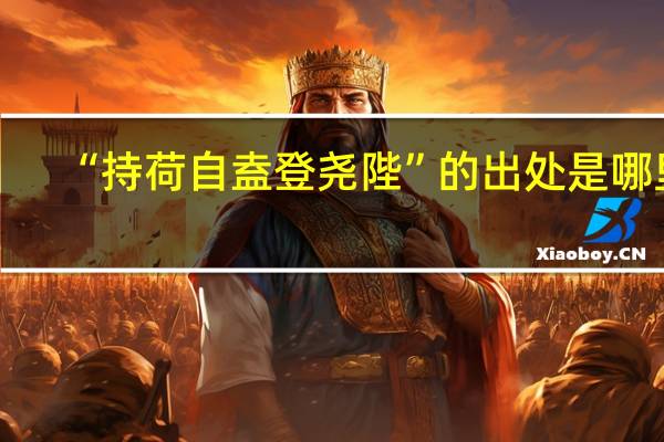 “持荷自盍登尧陛”的出处是哪里