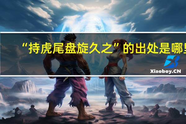 “持虎尾盘旋久之”的出处是哪里