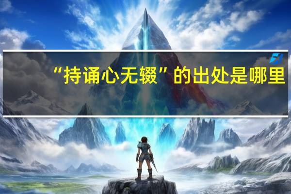 “持诵心无辍”的出处是哪里