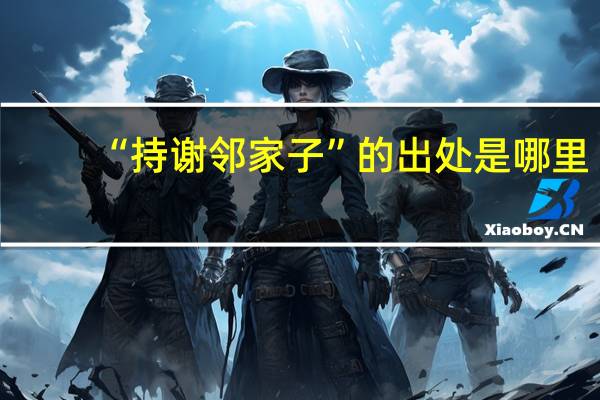 “持谢邻家子”的出处是哪里